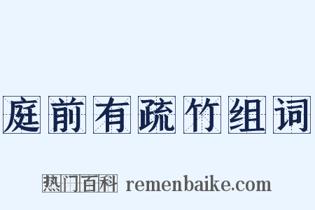 庭前有疏竹组词是什么意思的图片